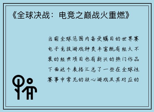 《全球决战：电竞之巅战火重燃》