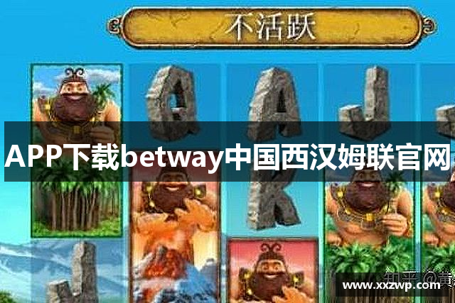 APP下载betway中国西汉姆联官网