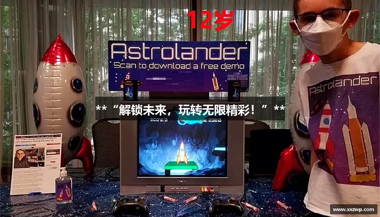 **“解锁未来，玩转无限精彩！”**